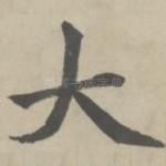 大