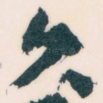 久
