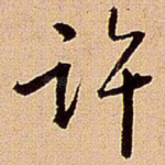 许