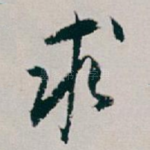 求