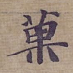 菓