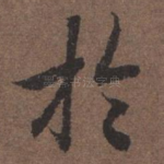 于