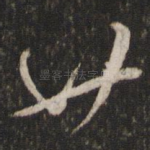 廿