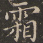 霜