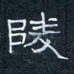 陵