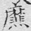 爢