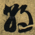 朝