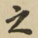 之