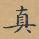 真