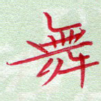 舞