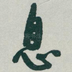 息