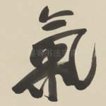 氣
