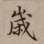岁