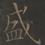 盛