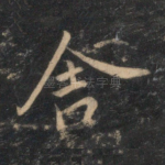 舍