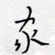 家