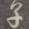 子