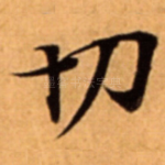 切