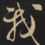 我