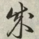 成