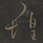 惶