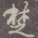 楚