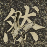 然
