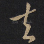 去