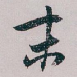 末