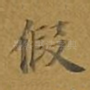假