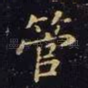 管