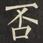 否