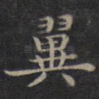 翼