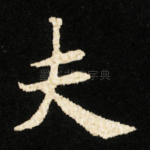 夫