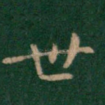 世