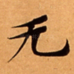 无