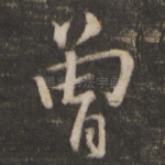 曾