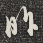 昨