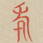 年