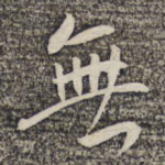 无