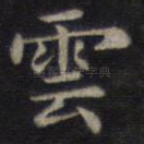 云
