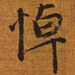悼