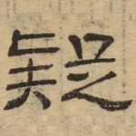 疑