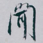 聞