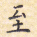 至