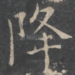 降