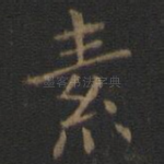 素