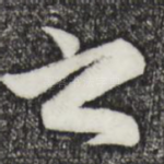 之
