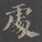 处