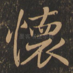 怀